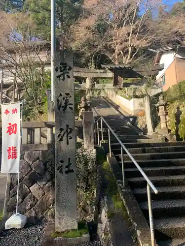 栗溪神社の鳥居