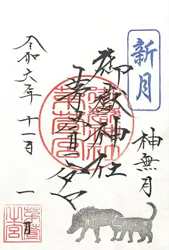 御嶽神社茅萱宮の御朱印