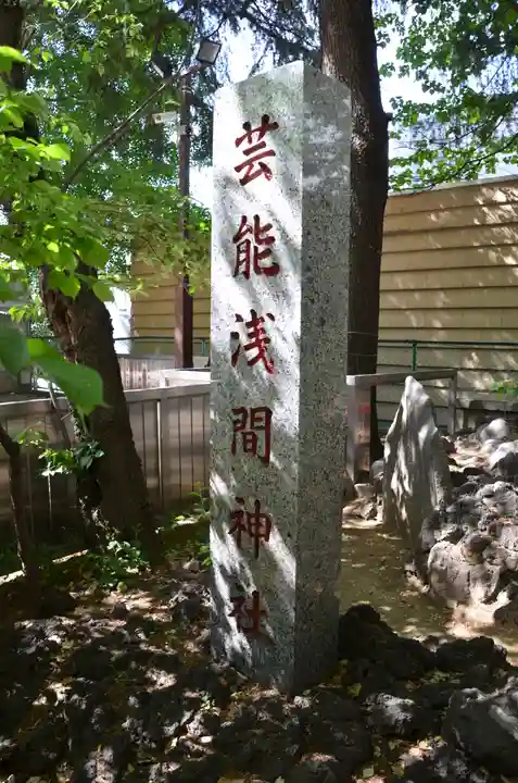 花園神社の末社・摂社