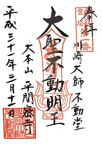 川崎大師（平間寺）の御朱印