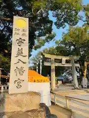 宇美八幡宮(福岡県)