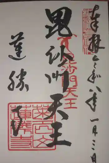 蓮勝寺の御朱印 2026年01月