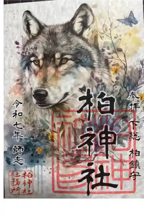 柏神社の御朱印