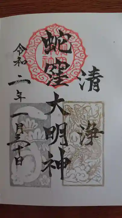 蛇窪神社の御朱印