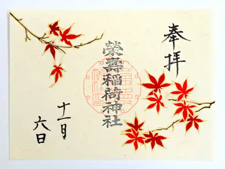 五十稲荷神社(栄寿稲荷神社)(東京都)