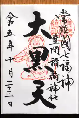 大黒天様御朱印。