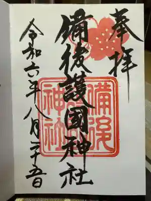 備後護國神社の御朱印