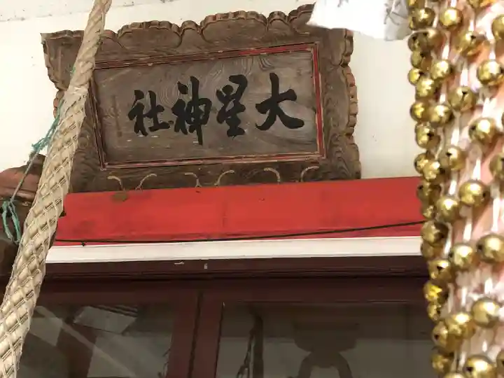 大星神社(青森県)