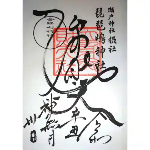 琵琶島神社の御朱印