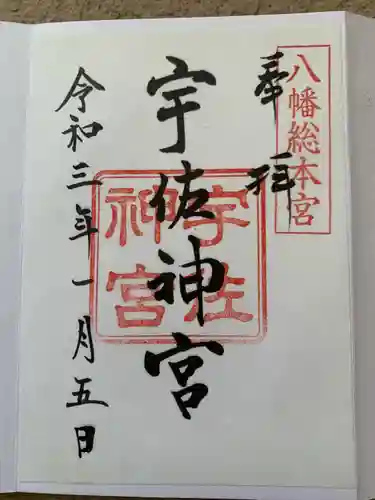 宇佐神宮(大分県)