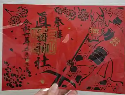 眞田神社(長野県)