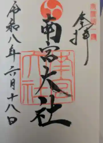 美濃國一宮　南宮大社の御朱印