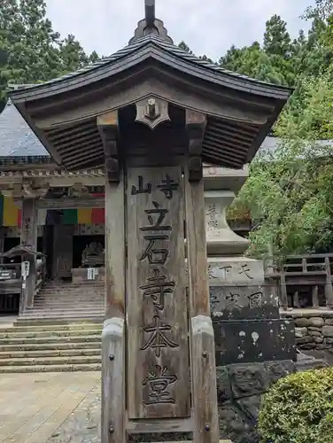 宝珠山 立石寺(山形県)