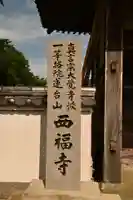 西福寺(徳島県)