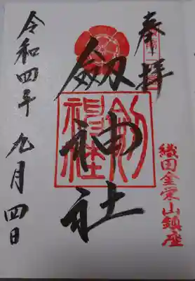劒神社の御朱印