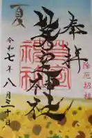 芽室神社の御朱印