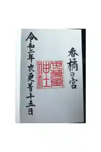 伊萬里神社の御朱印