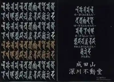 成田山深川不動堂（新勝寺東京別院）(東京都)