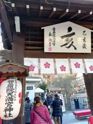 菅原院天満宮神社の山門・神門