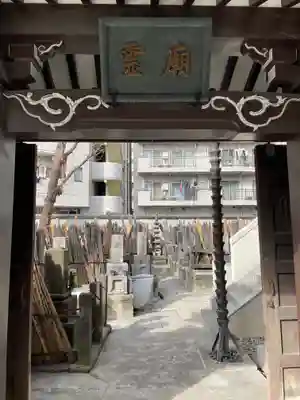 浄閑寺(東京都)