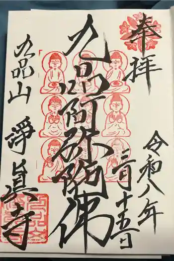 淨眞寺の御朱印 2026年03月