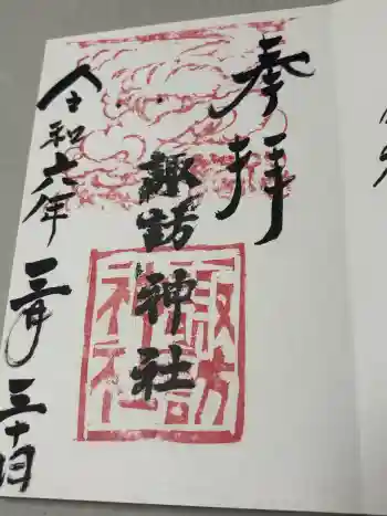 高津諏訪神社の御朱印 2024年03月