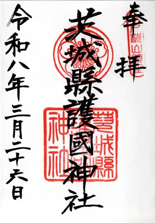 茨城縣護國神社(茨城県)