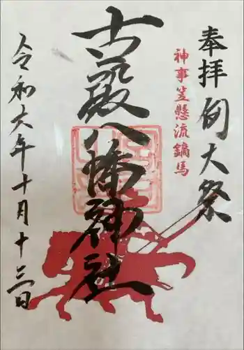 古殿八幡神社の御朱印 2025年10月