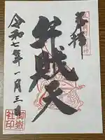 御嶽社(与野七福神弁財天)(埼玉県)