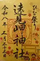 遠見岬神社の御朱印