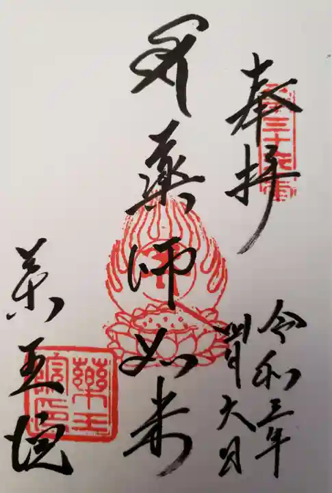 東長谷寺 薬王院の御朱印