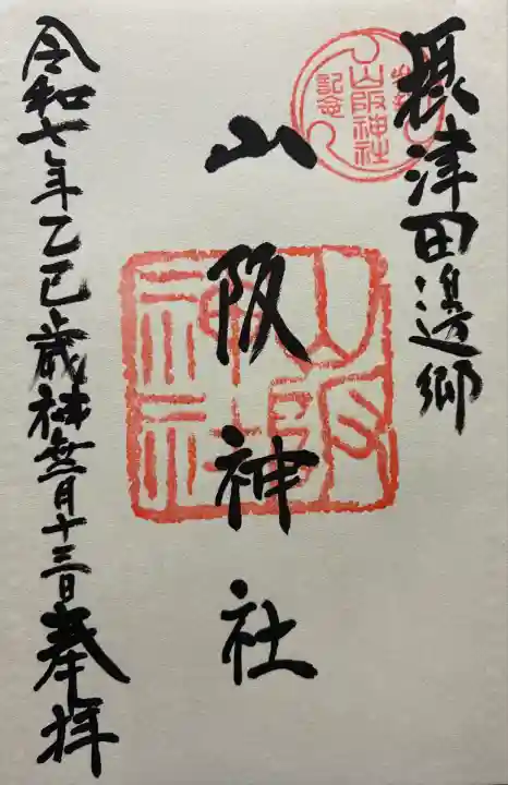 令和七年 御朱印(直書き)を頂きました🙏