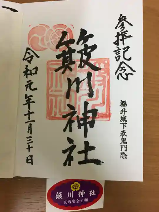 簸川神社の御朱印