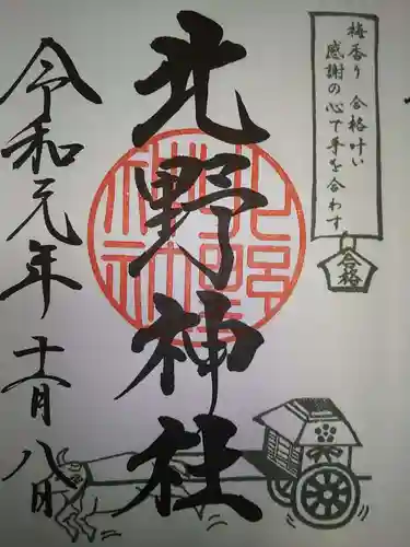 北野神社の御朱印