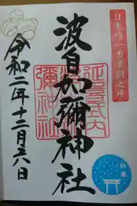 日本唯一香辛料の神　波自加彌神社の御朱印帳