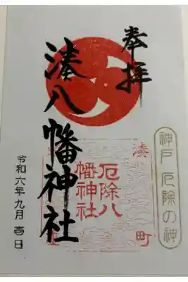 みなと八幡神社の御朱印