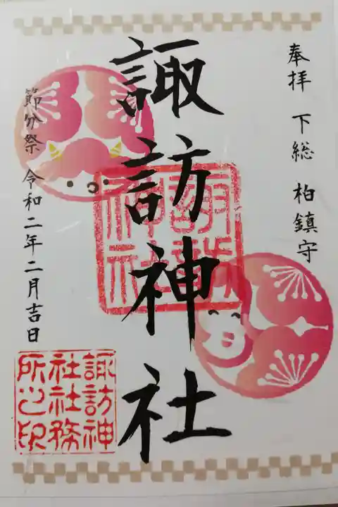 2020年2月限定御朱印。