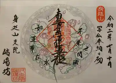 端場坊の御朱印