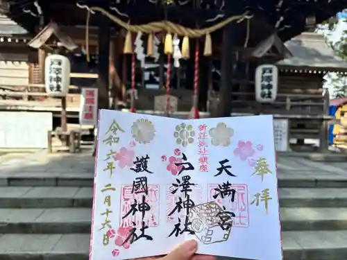 戸澤神社の御朱印