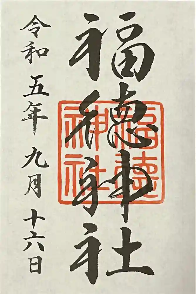 福徳神社（芽吹稲荷）の御朱印