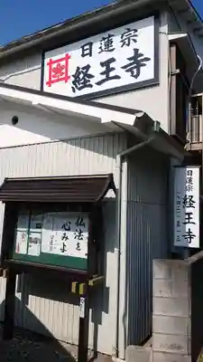 日蓮宗　経王寺のその他建物