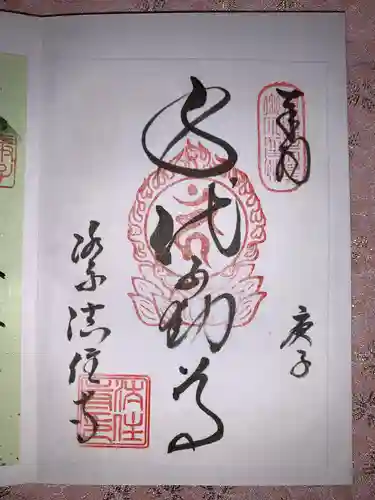 後白河院御聖蹟　法住寺の御朱印