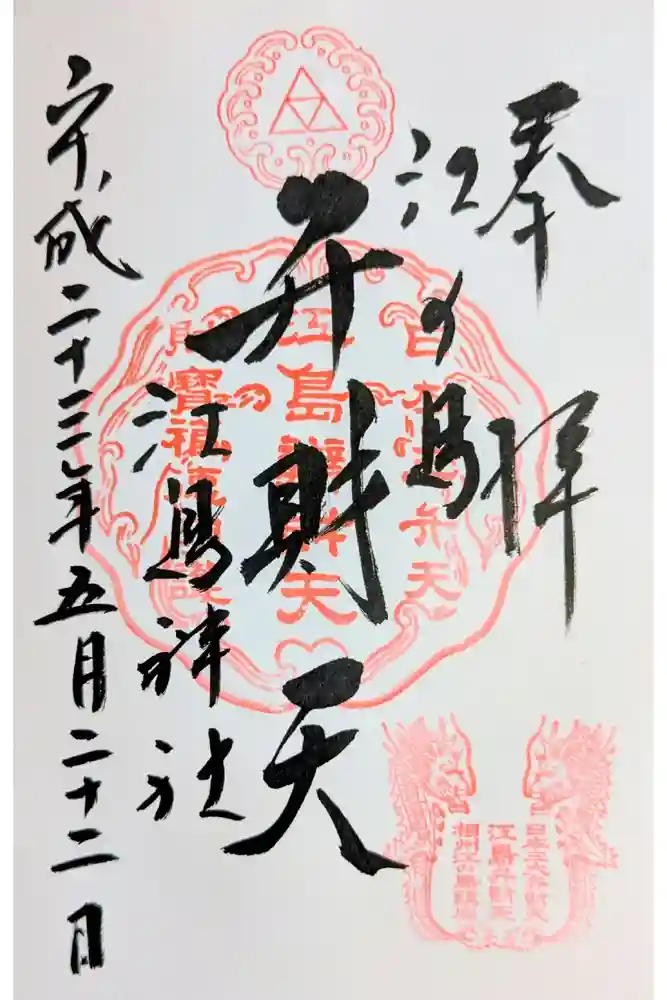 江島神社の御朱印