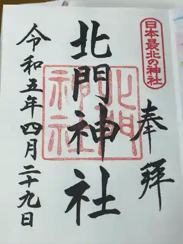 北門神社(北海道)