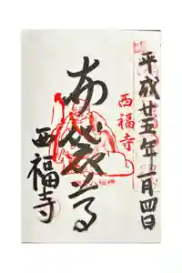 西福寺の御朱印