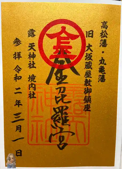 露天神社(お初天神)の御朱印