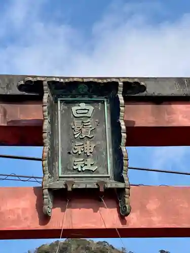 白鬚神社の建物その他