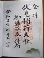 伏見稲荷大社 御膳谷奉拝所の御朱印