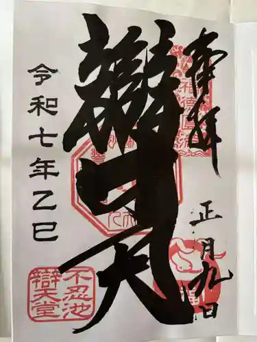 寛永寺不忍池弁天堂の御朱印