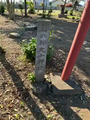 大山神社の{uncategorized: "未分類", other: "その他", undefined: "問題あり", building: "その他建物", grave: "お墓", sacred_gate: "鳥居", guardian: "狛犬", statue: "像", buddha: "仏像", history: "歴史", nature: "自然", garden: "庭園", animal: "動物", pagoda: "塔", temizu: "手水舎", mountain_gate: "山門・神門", sanctuary: "本殿・本堂", subordinate: "末社・摂社", art: "芸術", scenery: "景色", jizo: "地蔵", ema: "絵馬", goshuin: "御朱印", omikuji: "おみくじ", items: "授与品その他", amulet: "お守り", goshuincho: "御朱印帳", eats: "食事", festival: "お祭り", votive_dance: "神楽", shichigosan: "七五三参", wedding: "結婚式", experience: "体験その他", initially: "初詣", around: "周辺", anti_infection: "感染症対策"}